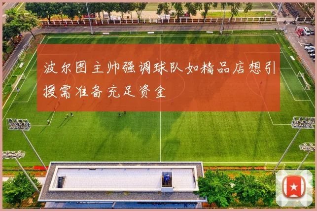 波尔图主帅强调球队如精品店想引援需准备充足资金