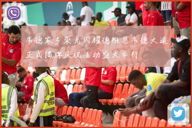 韦德家乡荣光闪耀德维恩韦德大道正式揭牌庆祝活动盛大举行