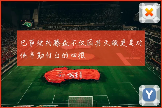 巴萨续约滕森不仅因其天赋更是对他辛勤付出的回报
